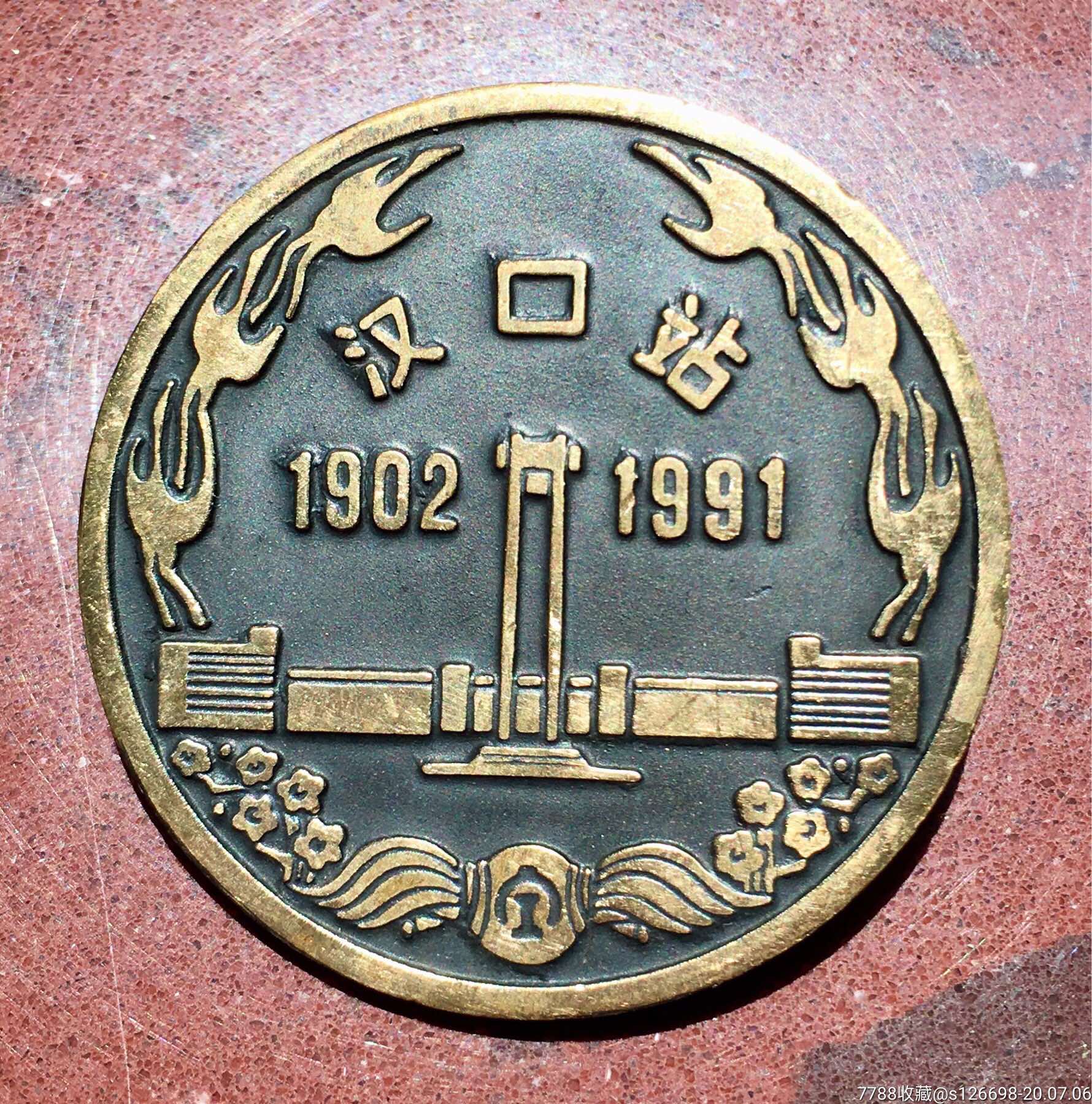 1991年汉口新火车站落成纪念章!稀少