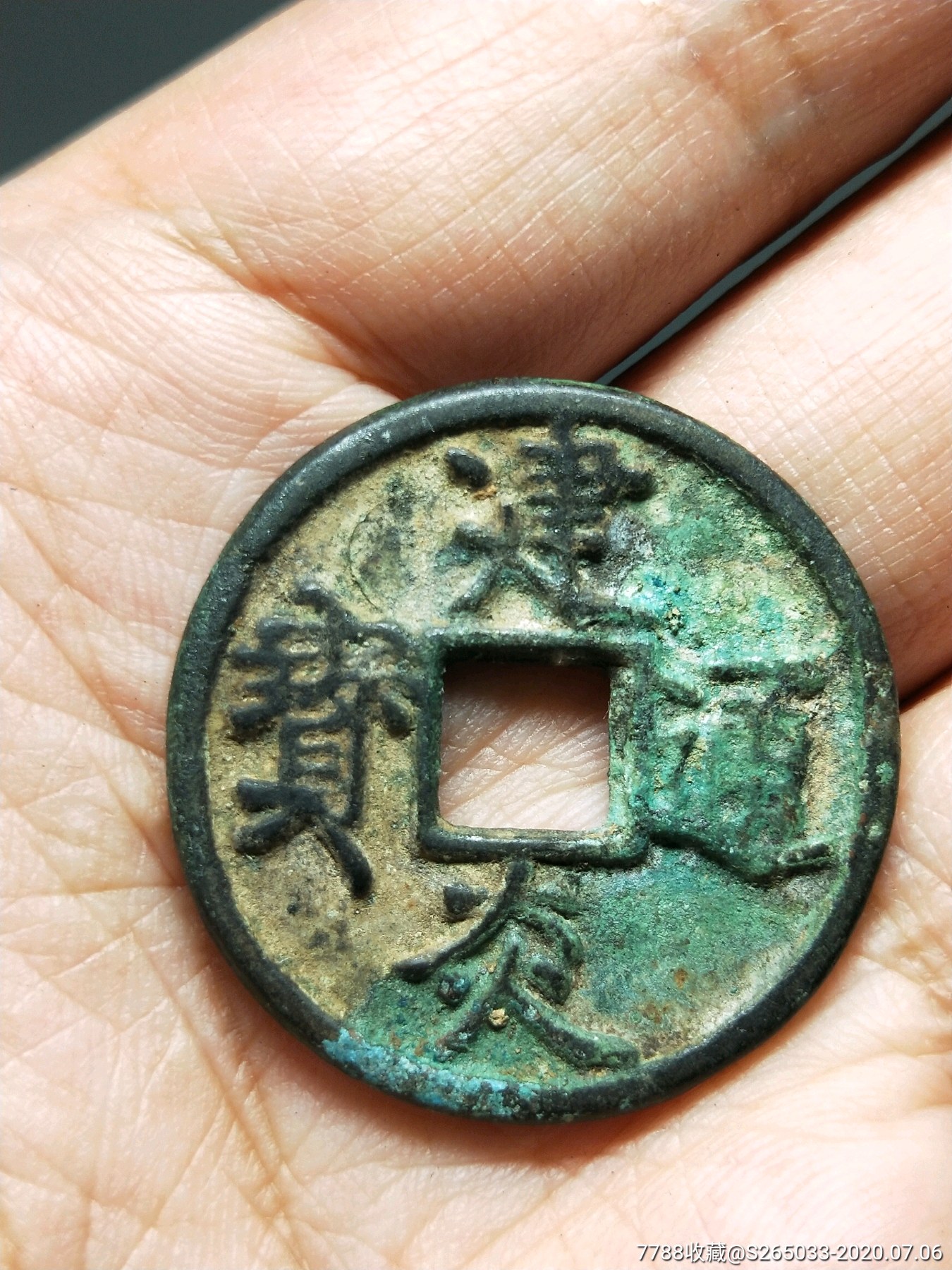 南宋建炎通宝_价格150元_第1张_7788收藏__收藏热线