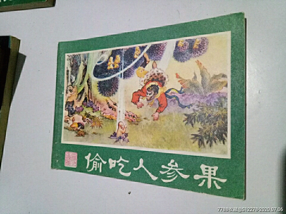 西游记连环画,之五,偷吃人参果,81年1版1印,原味直板书