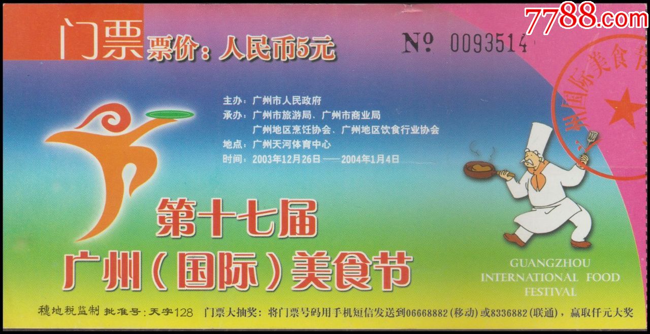第十七届广州国际美食节5元门票20031226200414