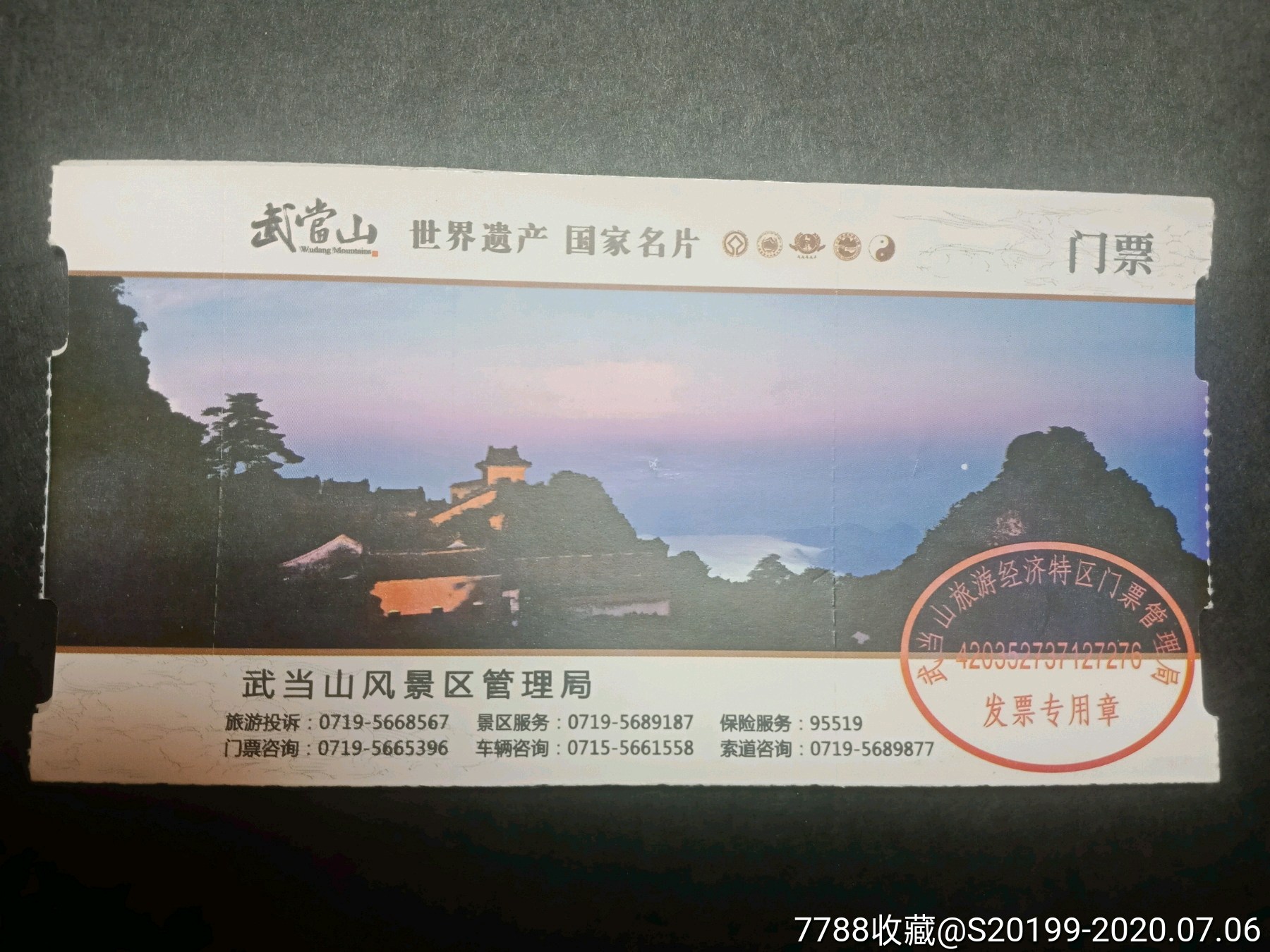 武当山旅游门票图片