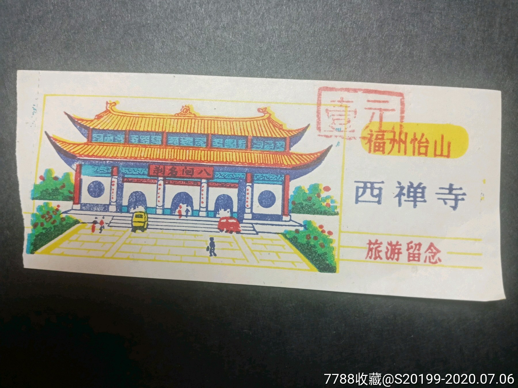 福州怡山西禅寺-价格:3元-se74128590-旅游景点门票-零售-7788收藏