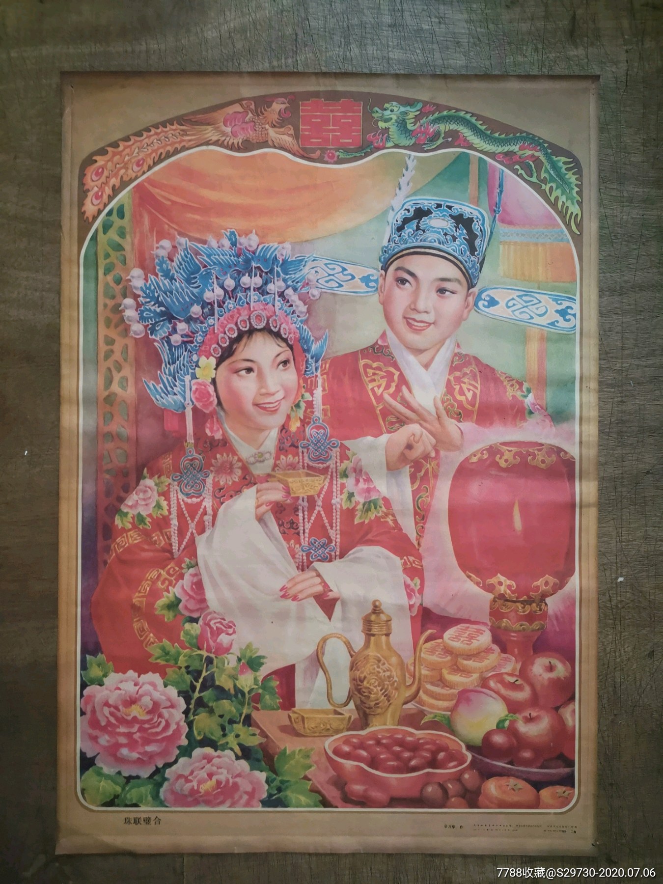 珠联璧合-年画/宣传画-7788宣传画收藏