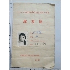 1988年，青海省西宁市湟川中学，普通高等学校全国统一考试准考证，汉族理科，民族