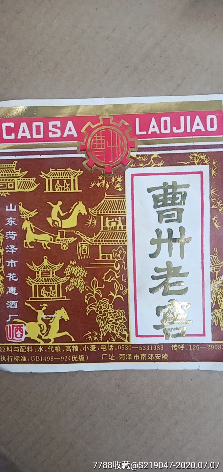 菏泽曹州老窖酒标