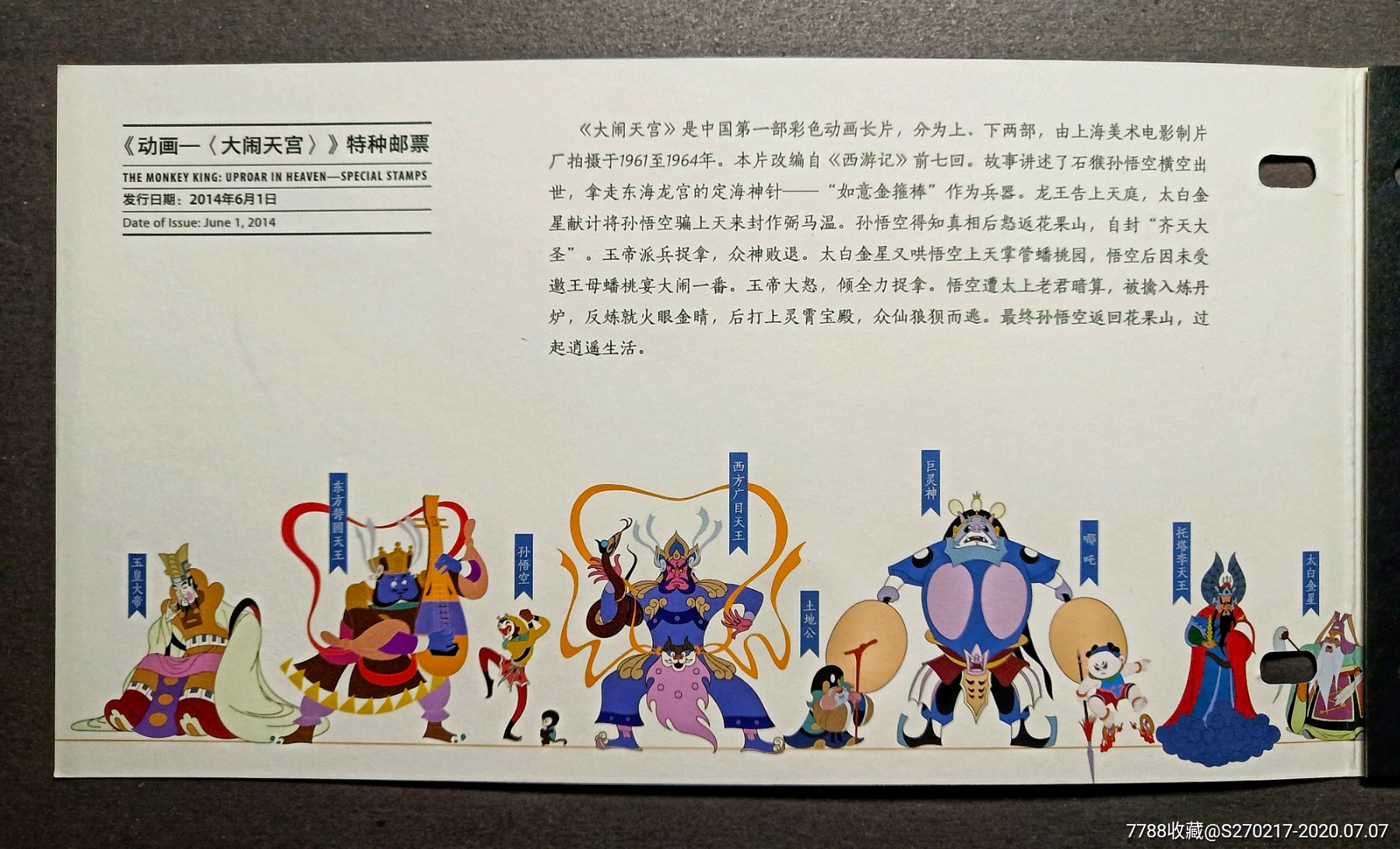 pysz2014-3《动画-大闹天宫》特种邮票珍藏邮折