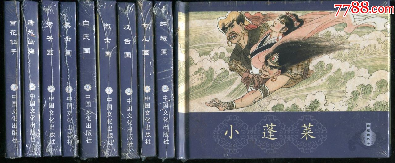 《镜花缘》小精全十册连环画全套【包邮】_连环画/小人书_图片欣赏