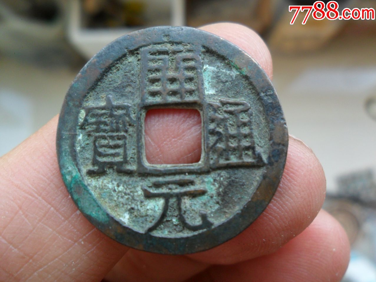 开元通宝背图祥云托日下月文物品完好包真包老支持鉴定