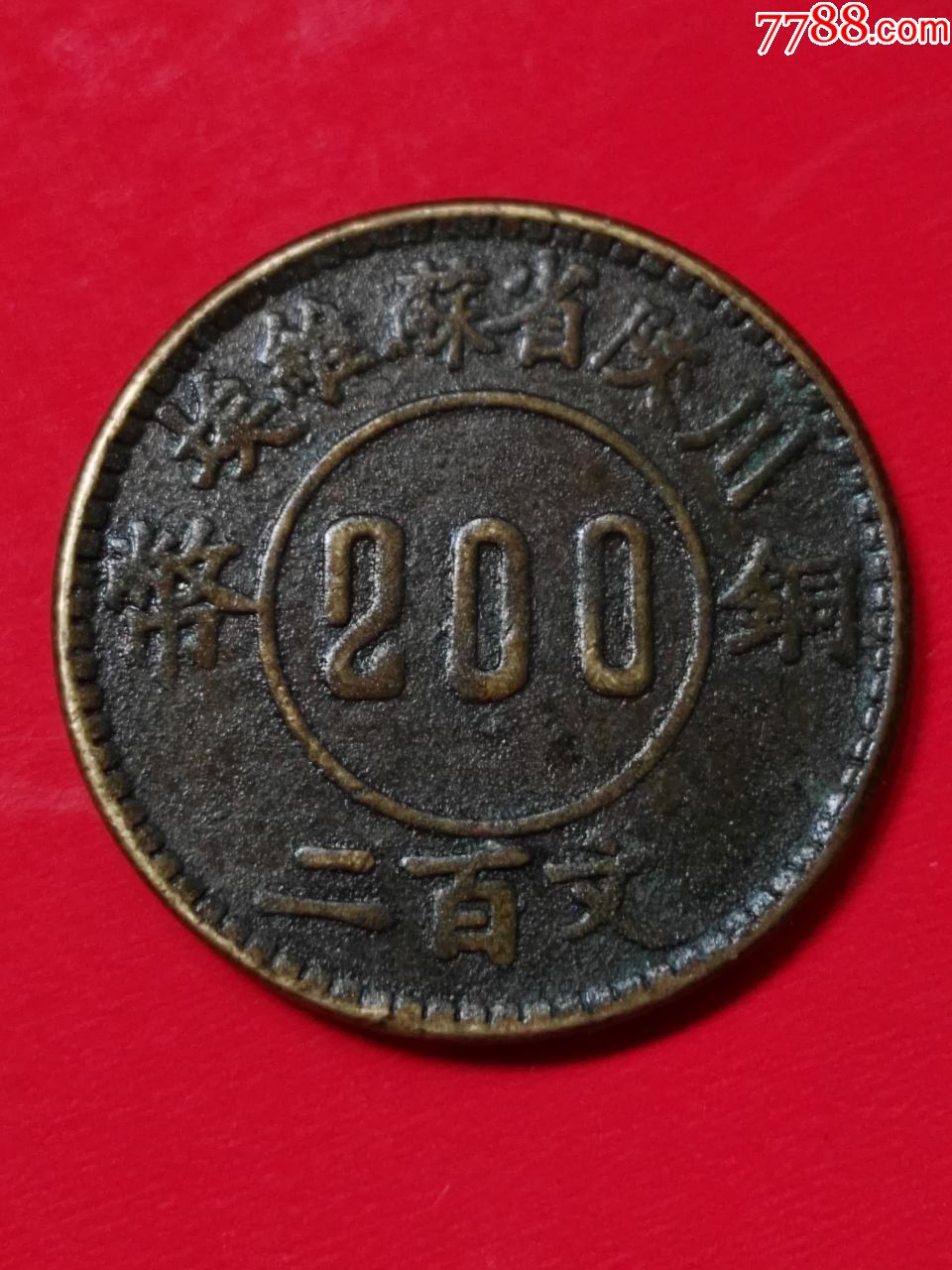 1934年川陕省苏维埃200文铜