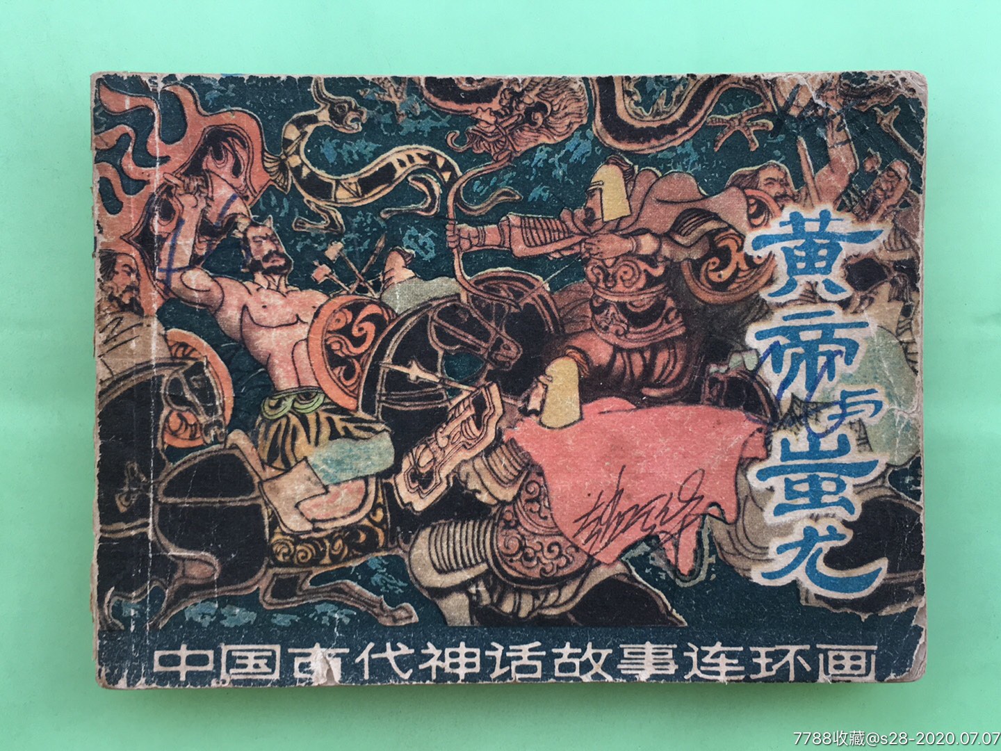 中国古代神话黄帝与蚩尤