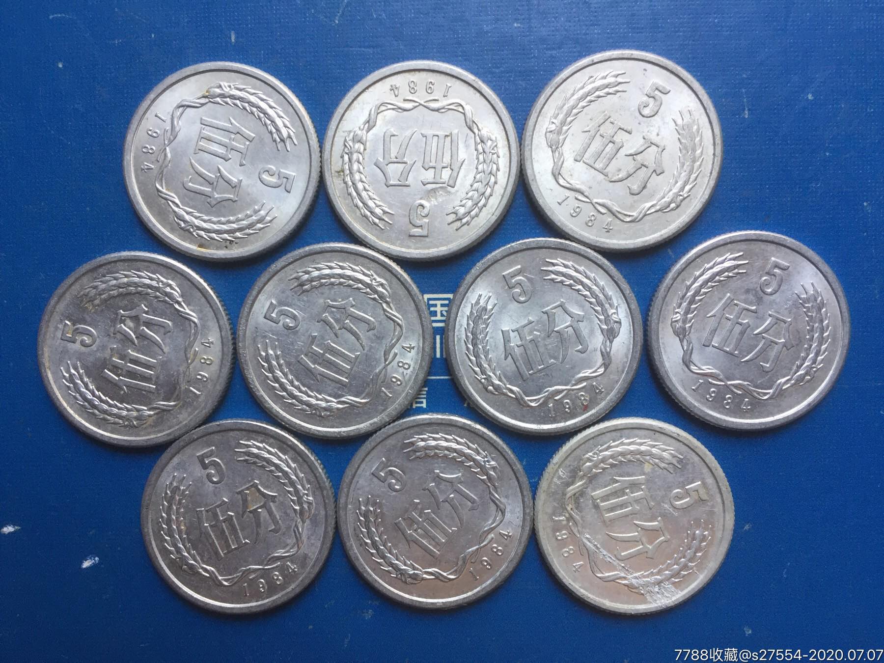 84年5分铝分币10同售