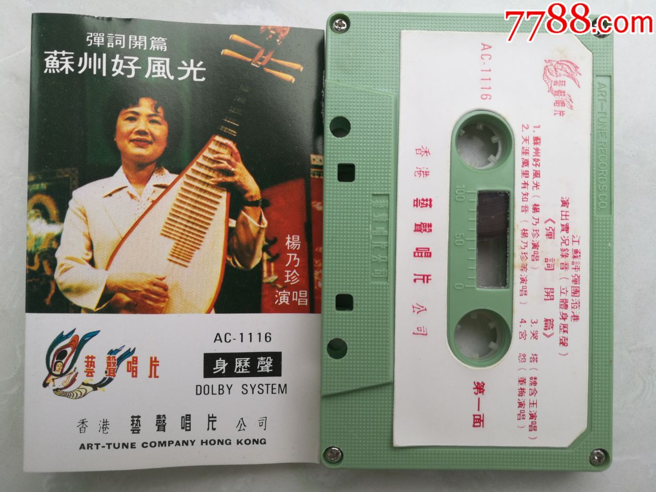 艺声唱片杨乃珍演唱《弹词开篇--苏州好风光》