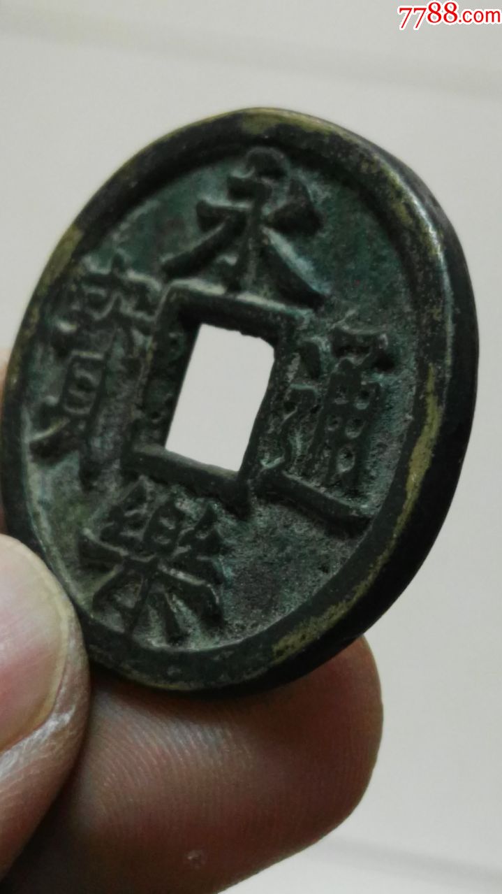 永乐通宝背三钱