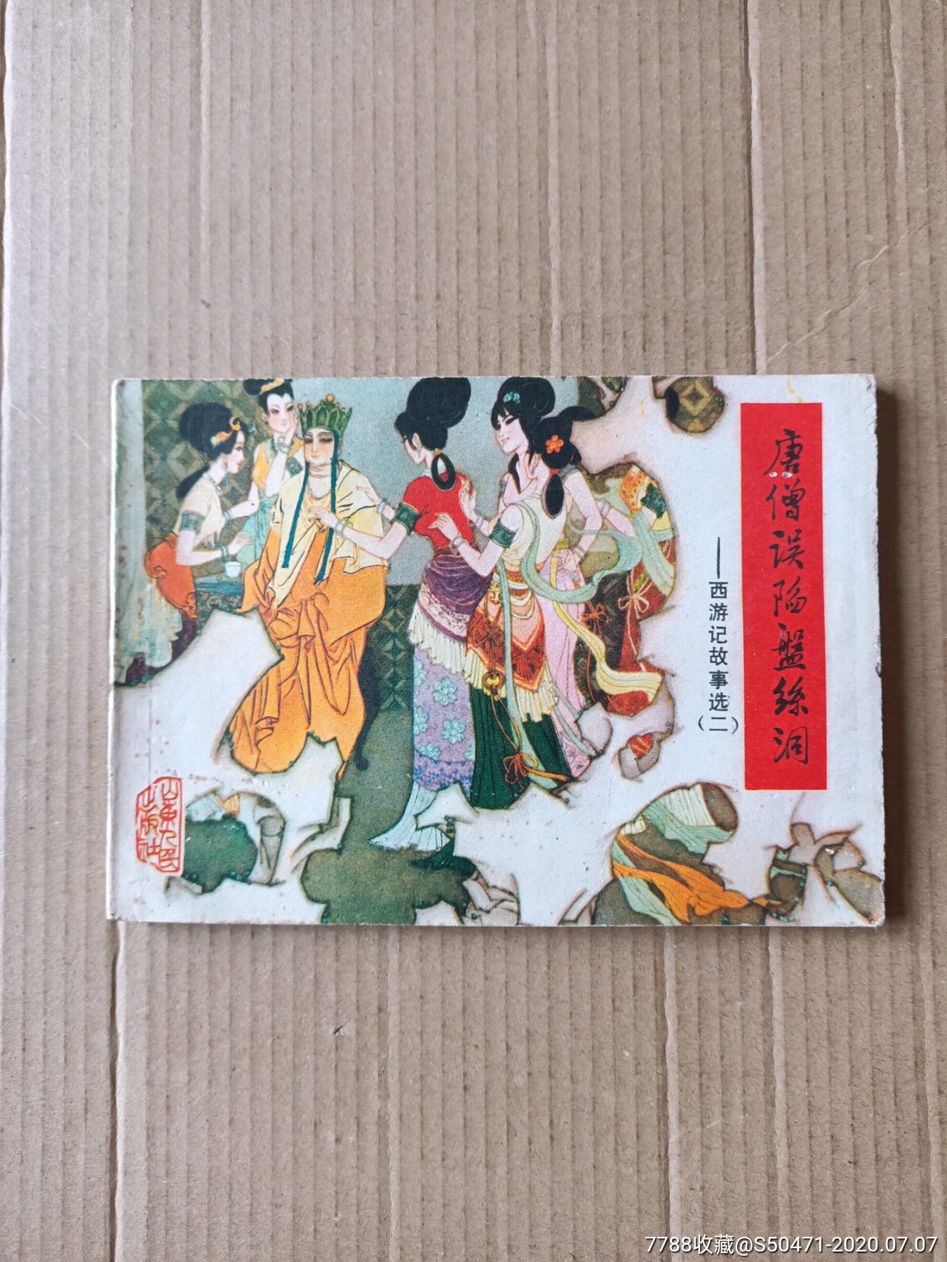 唐僧误陷盘丝洞-连环画/小人书-7788收藏__收藏热线