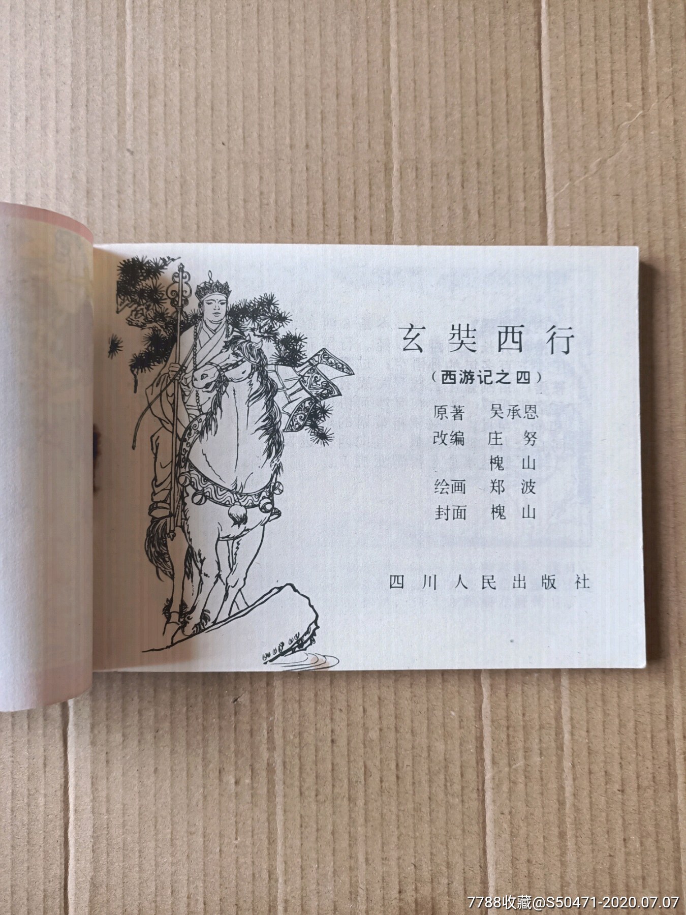 玄奘西行～西游记之四