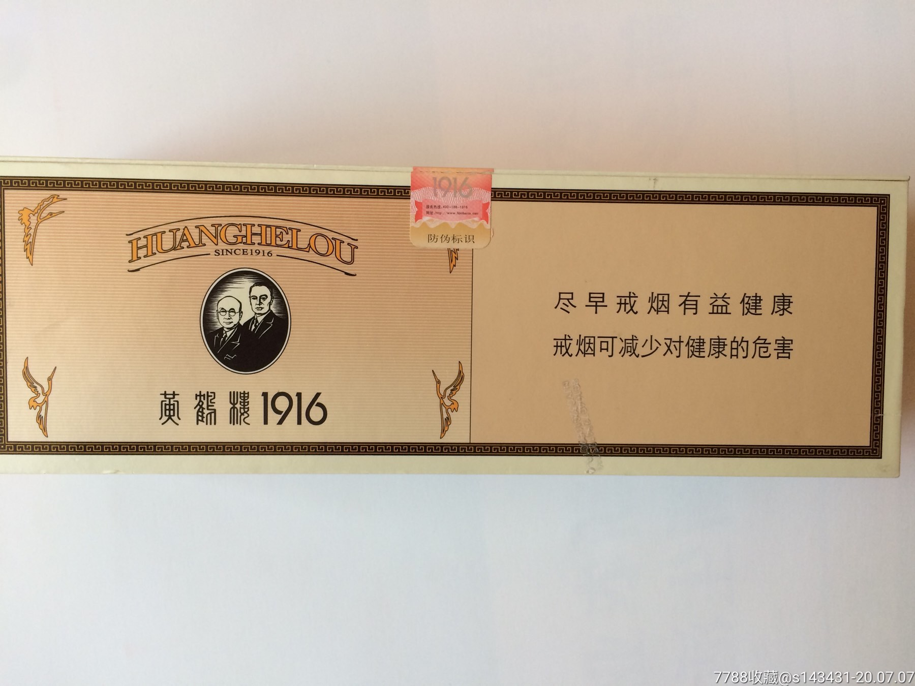 黄鹤楼1916烟盒