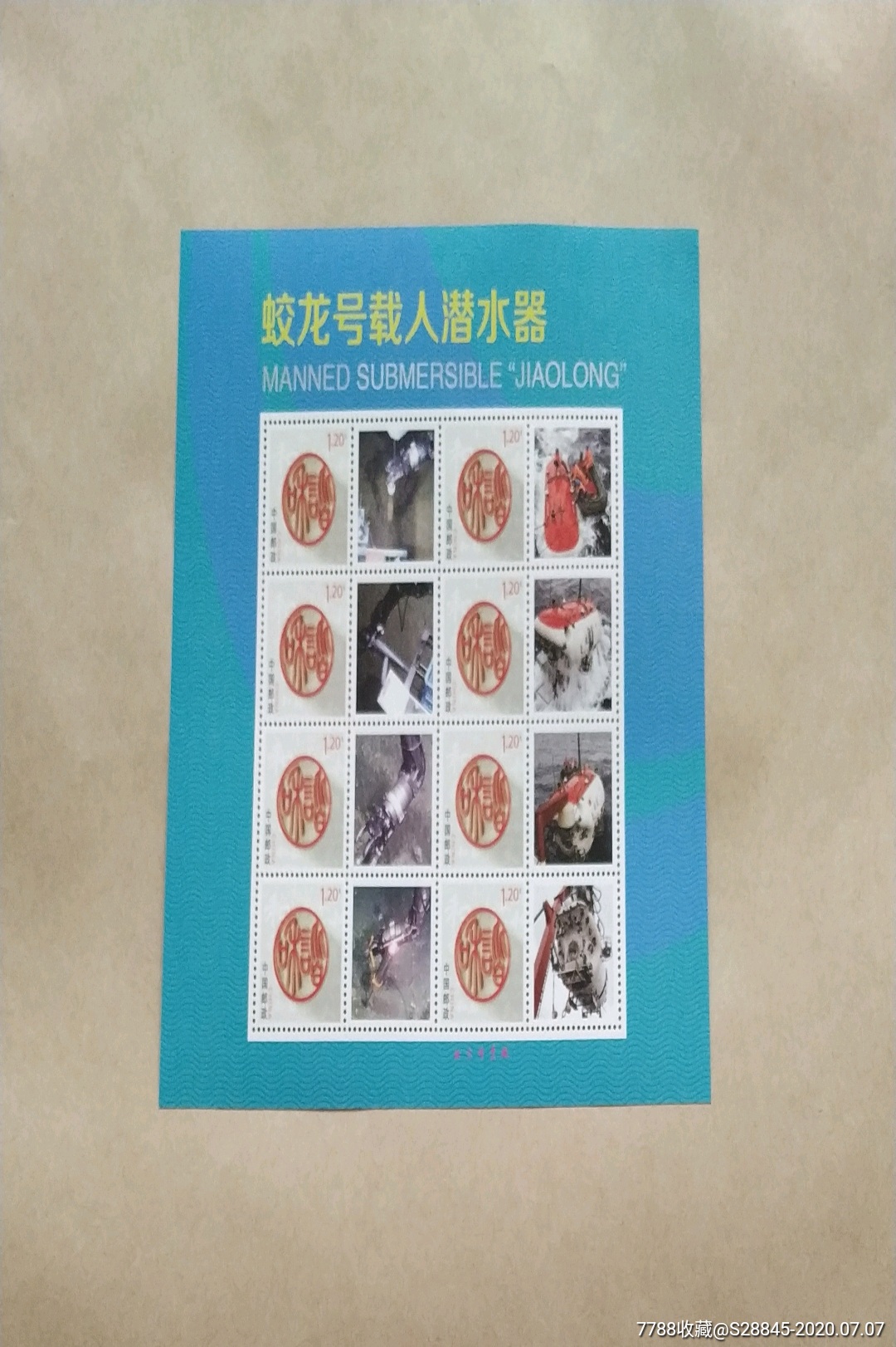 蛟龙号-新中国邮票-7788邮票收藏