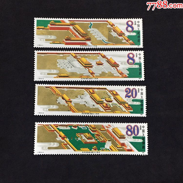 1985年j120故宫博物院建院六十周年邮票有微黄