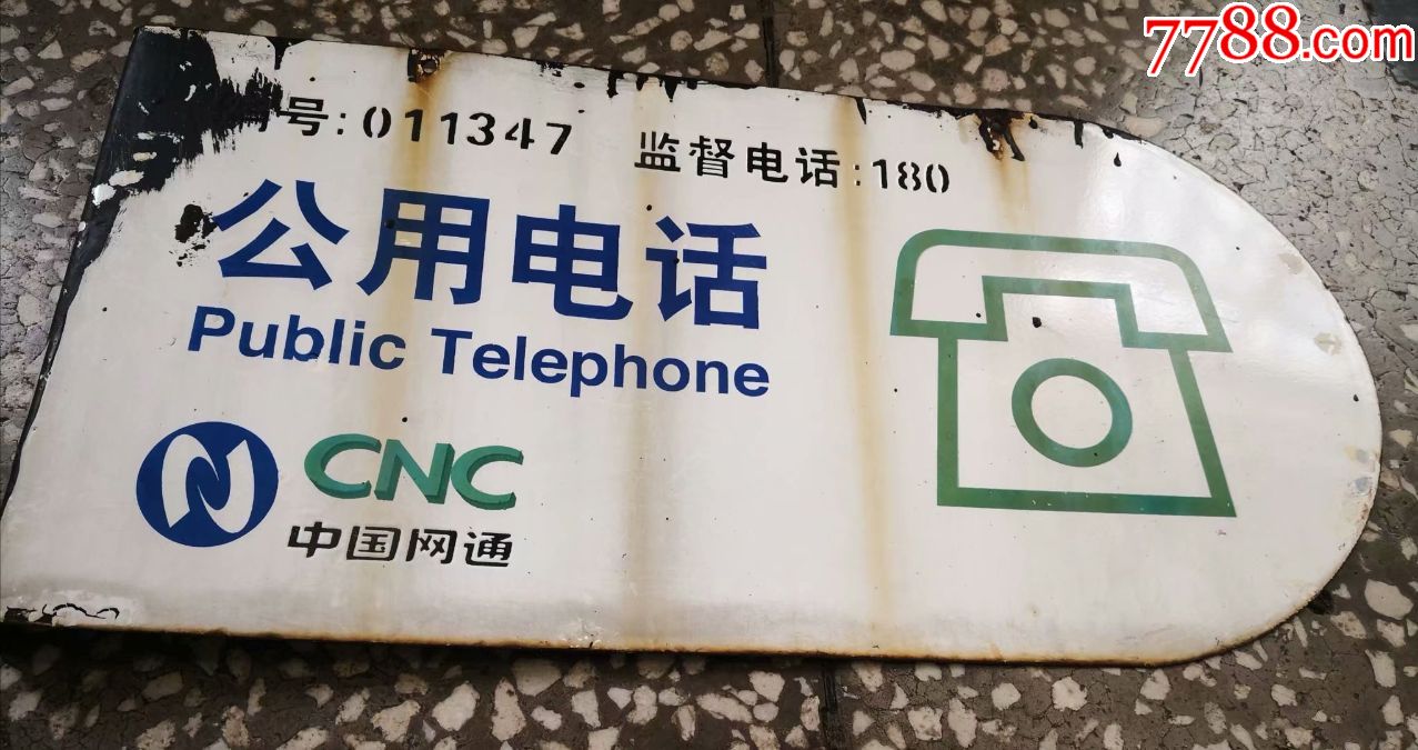 公用电话搪瓷牌