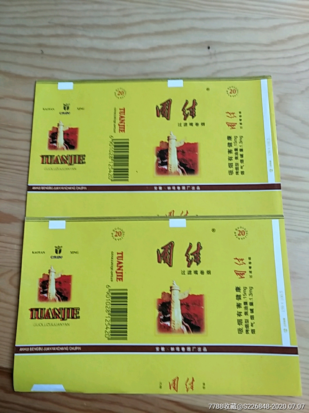 团结,安徽,蚌埠卷烟厂出品,2枚一联