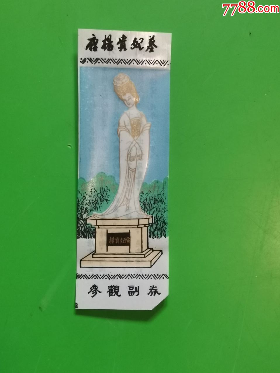 杨贵妃墓门票图片