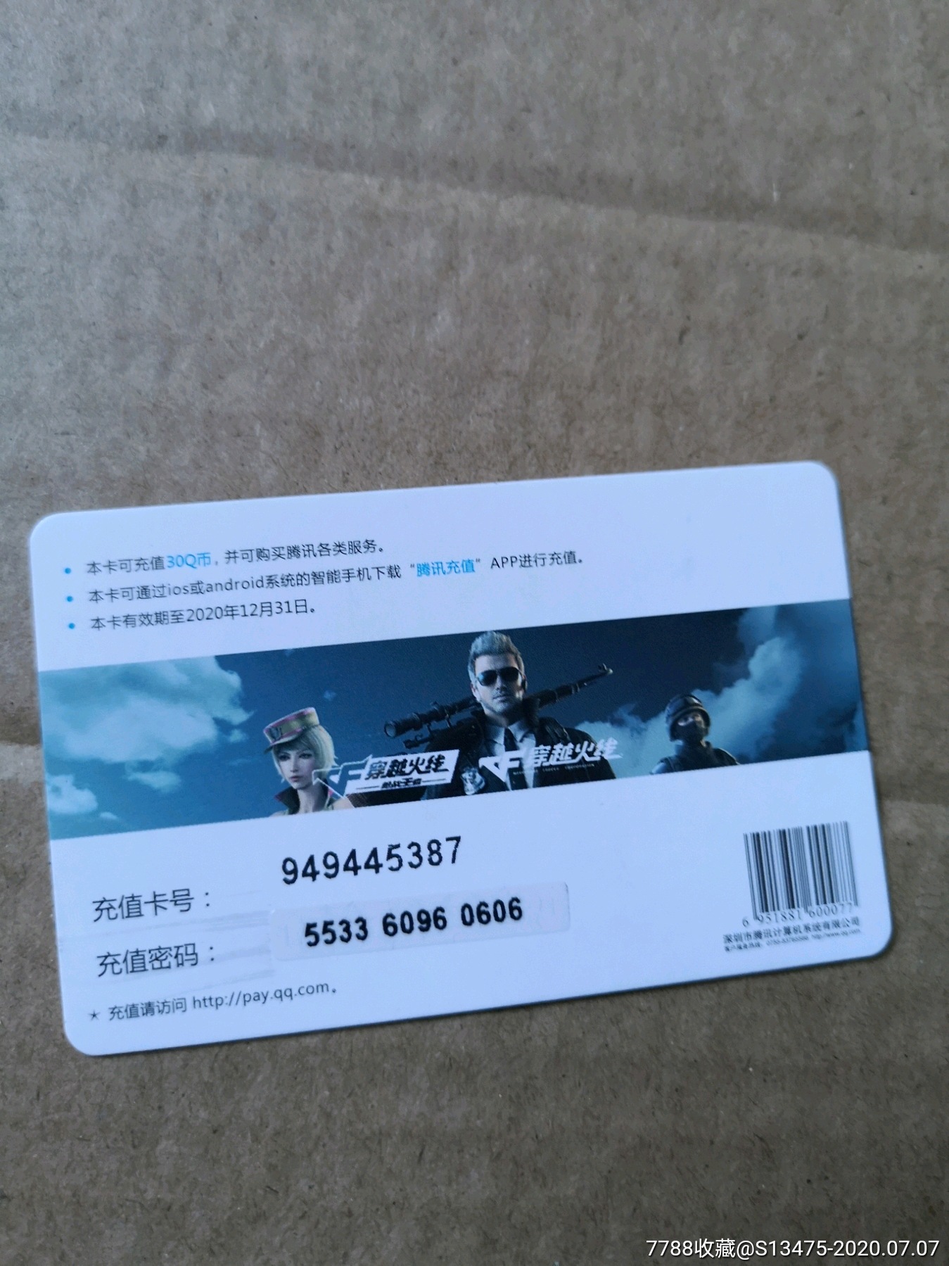 3722#:【穿越火线-20年12月-腾讯q币卡】