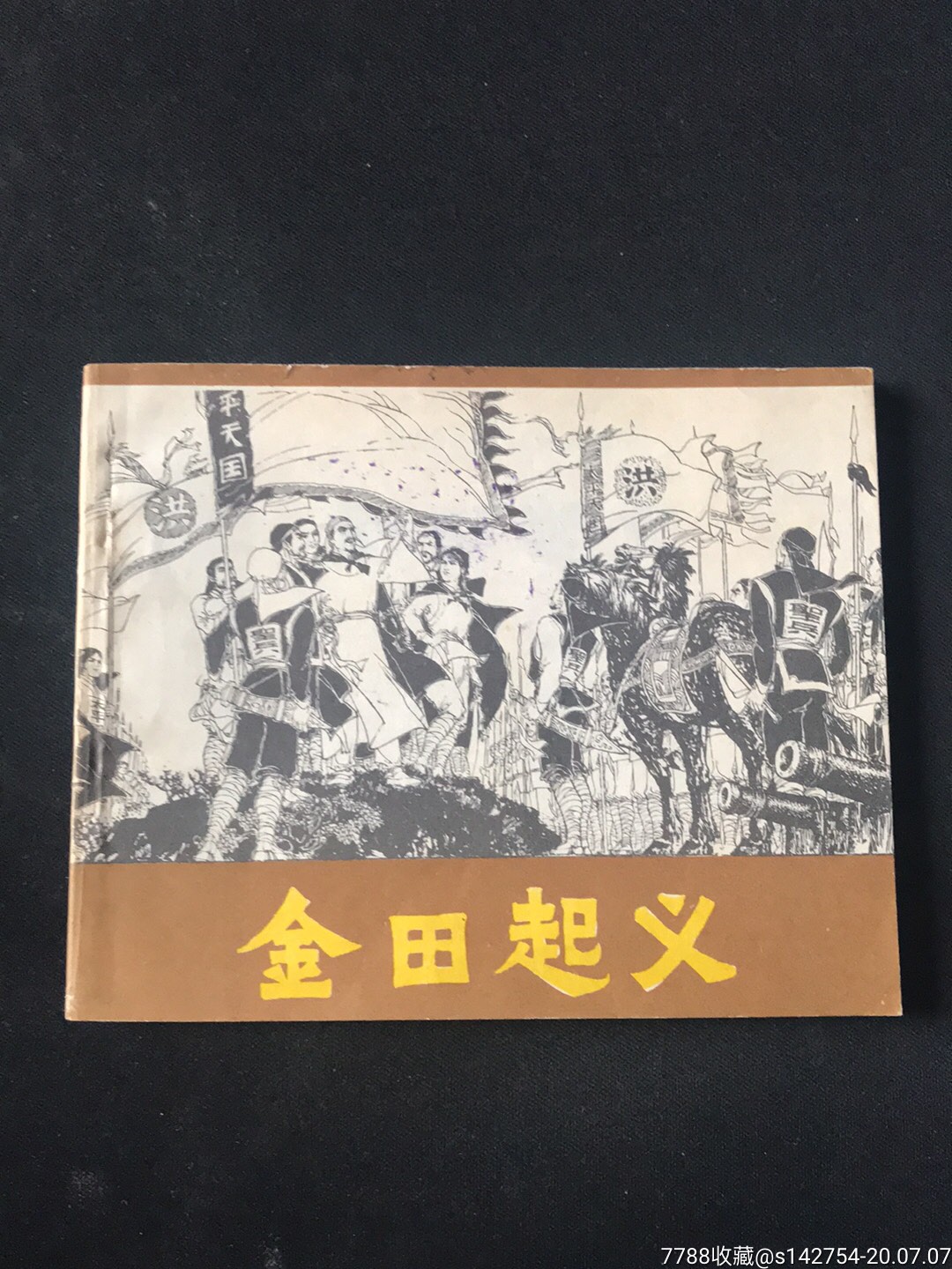 金田起义-价格:280元-se74148267-连环画/小人书-零售-7788收藏__收藏