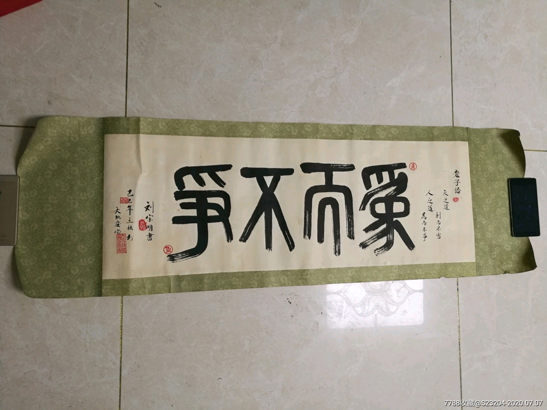 刘宗明书法一幅(为而不争)