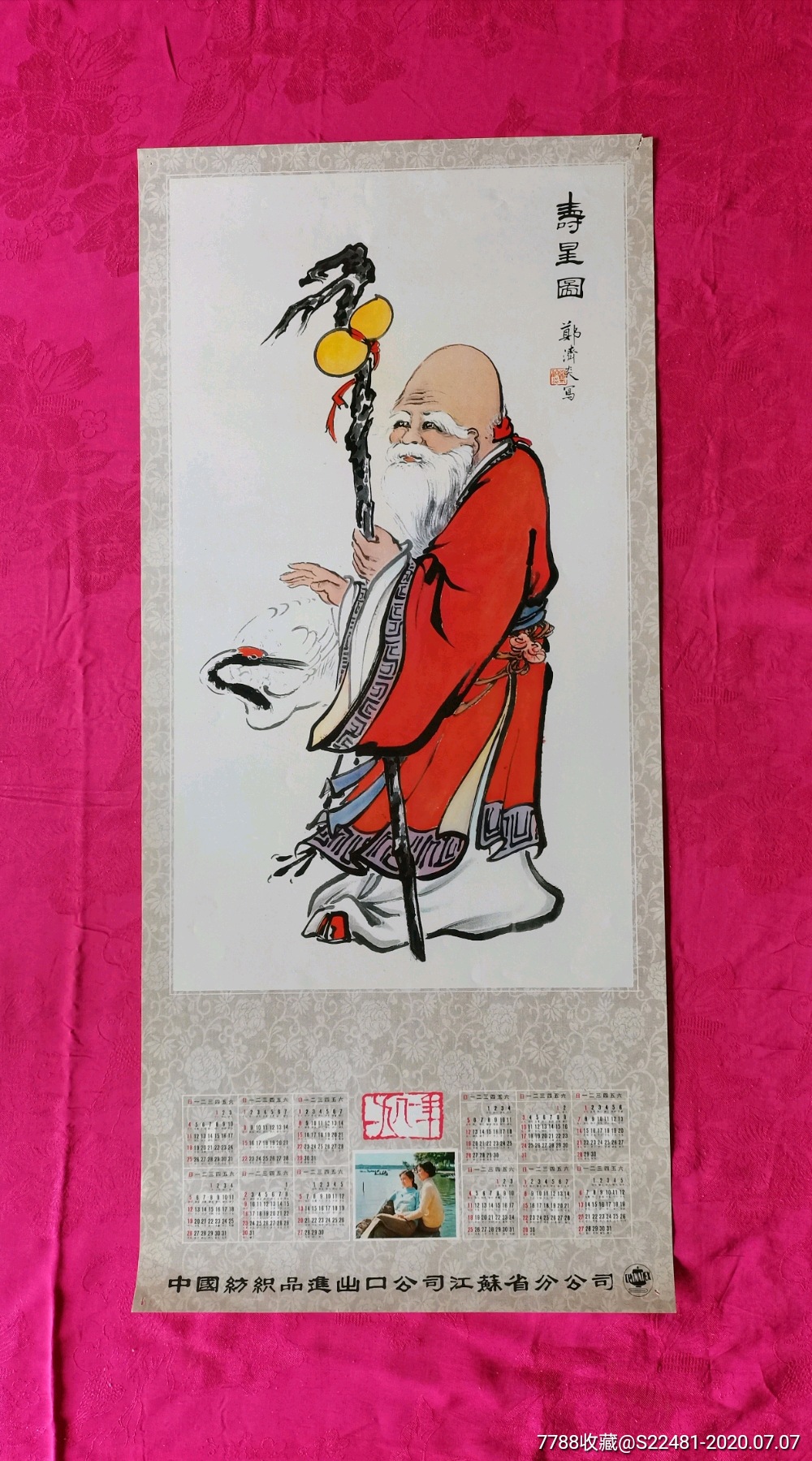 81年年历画老寿星3开