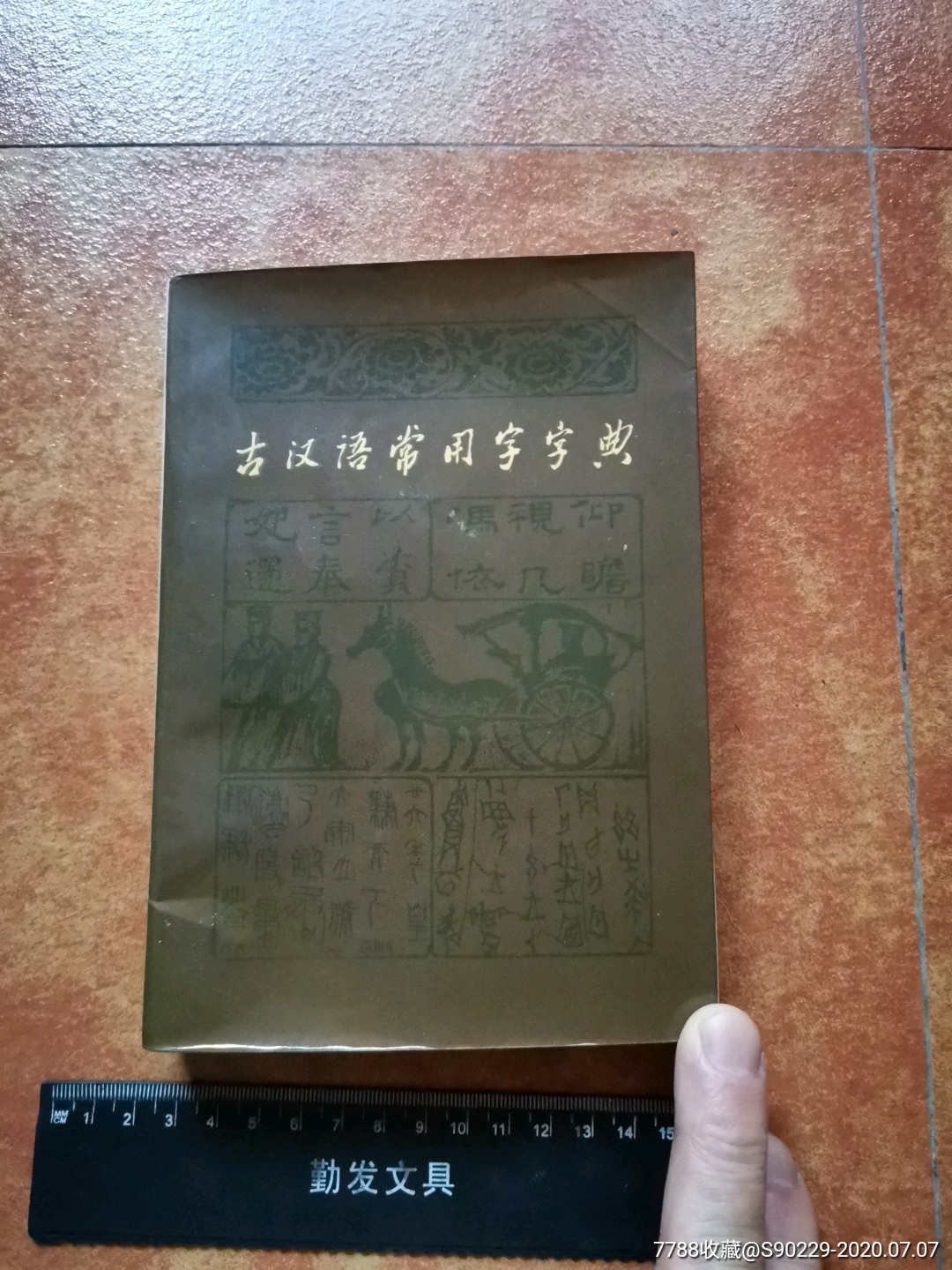 古汉语常用字字典商务印书馆1979年1版北京2印私家珍藏美品欢迎选购