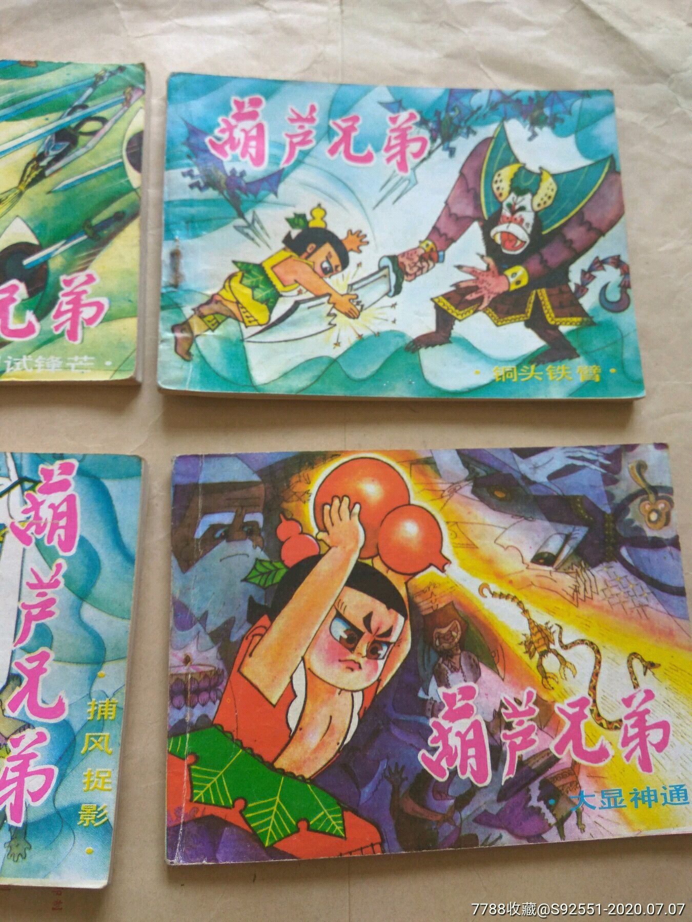 葫芦兄弟(1-6)-连环画/小人书-7788旧货商城