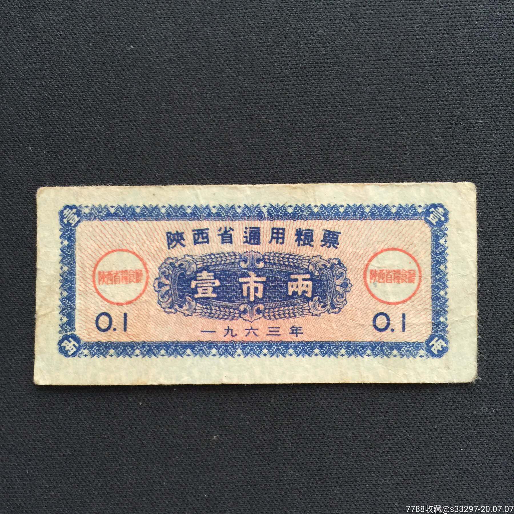 1963年陕西省通用粮票1两