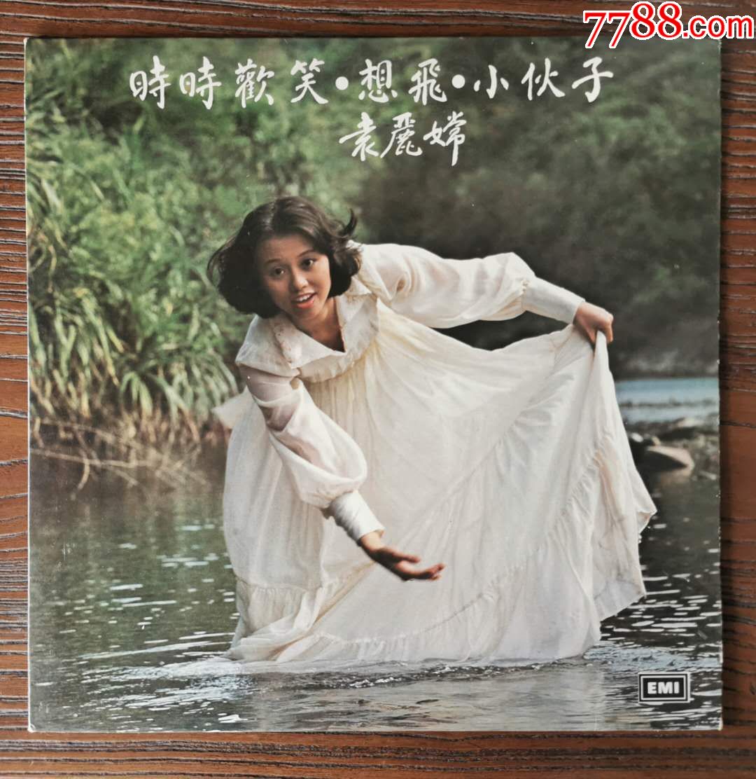 袁丽嫦《时时欢笑,想飞,小伙子》黑胶唱片lp