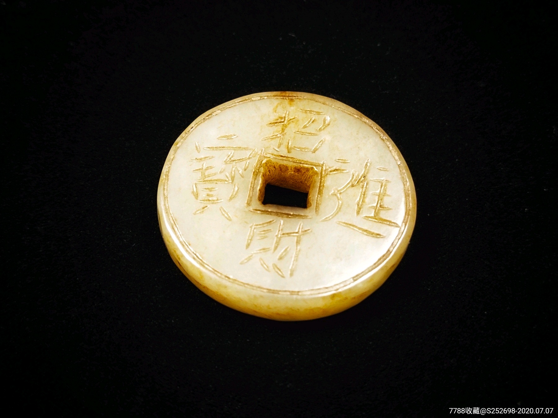 清代和田玉招财进宝钱币新疆和田玉古玉老玉明清玉器包老保真