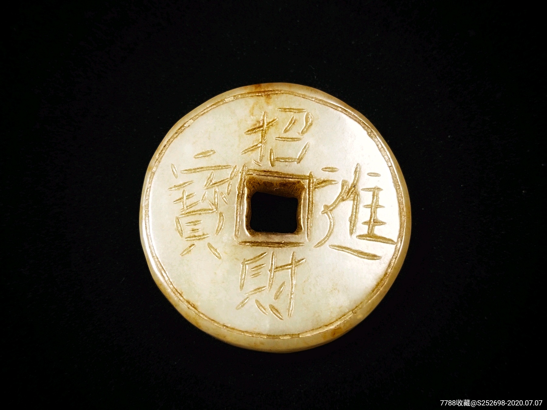 清代和田玉招财进宝钱币新疆和田玉古玉老玉明清玉器包老保真