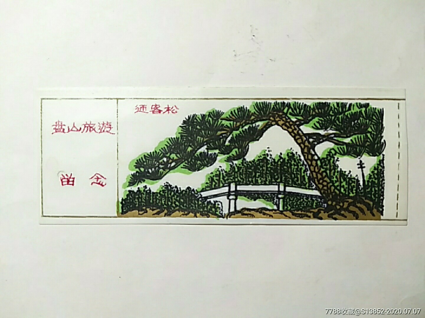 盘山-迎客松,旅游景点门票_第1张_7788门票收藏