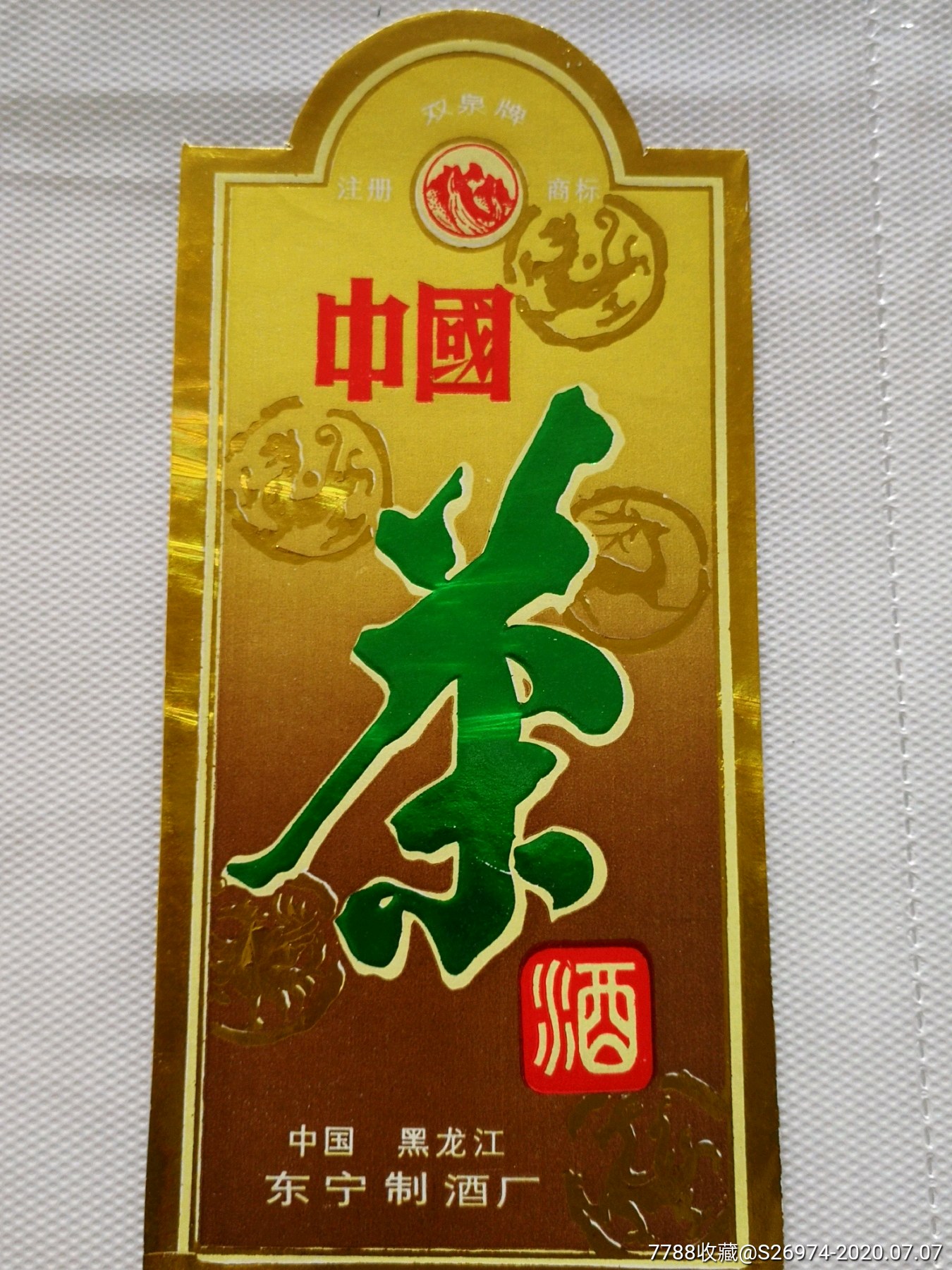 晴隆茶酒图片