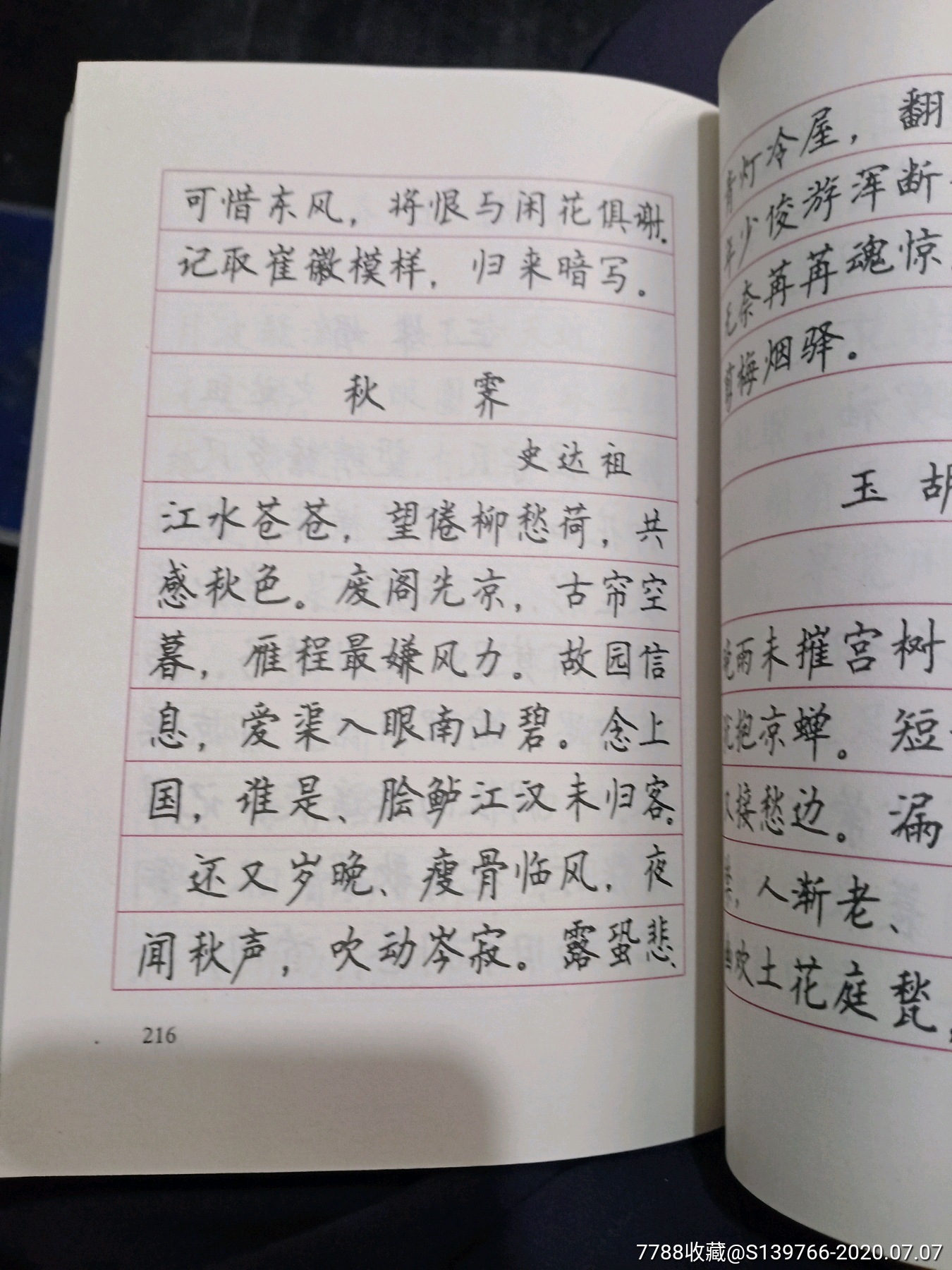 宋词三百首钢笔楷书帖-字帖-7788收藏