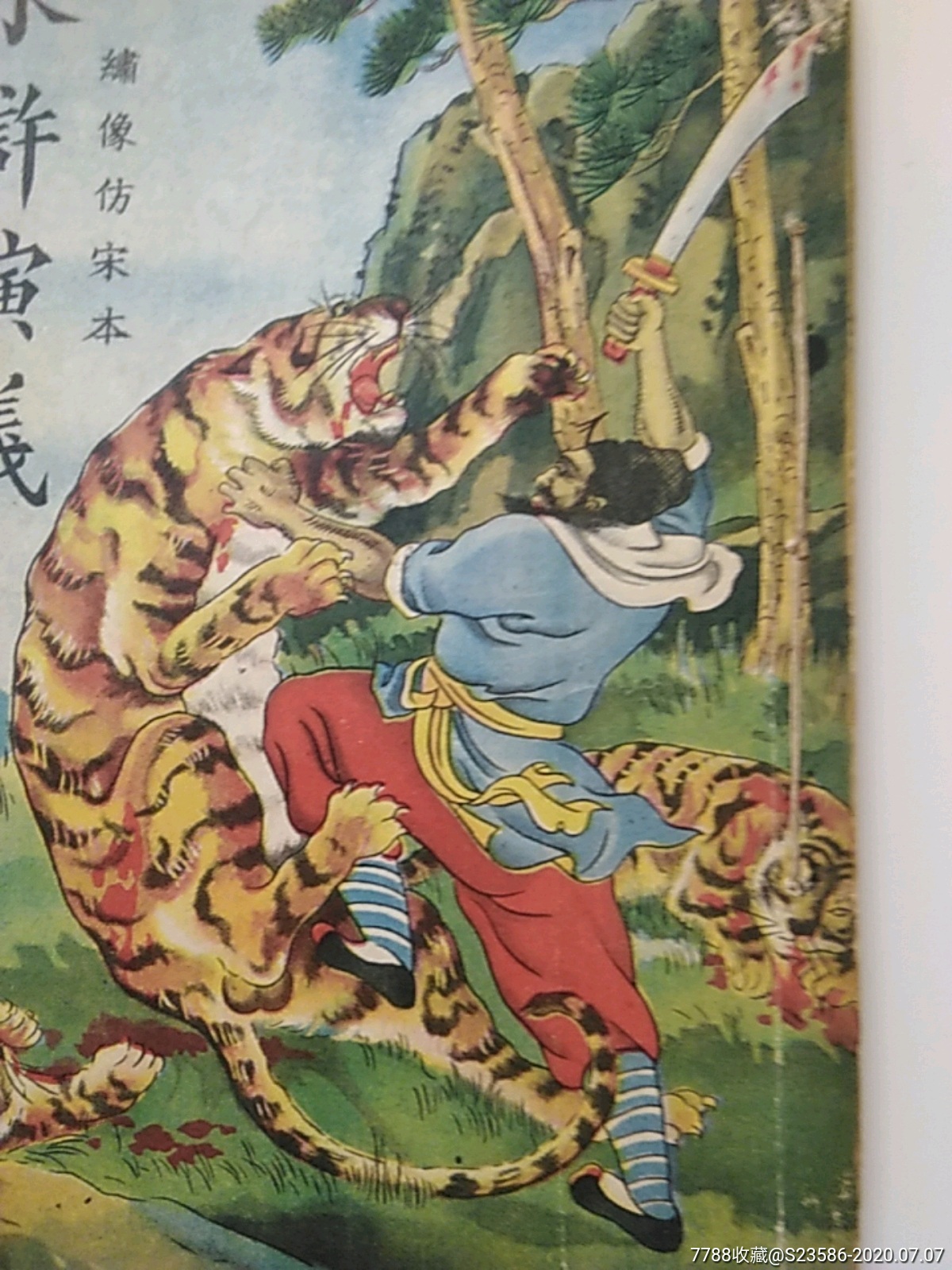 《水浒演义》四.编像仿宋本