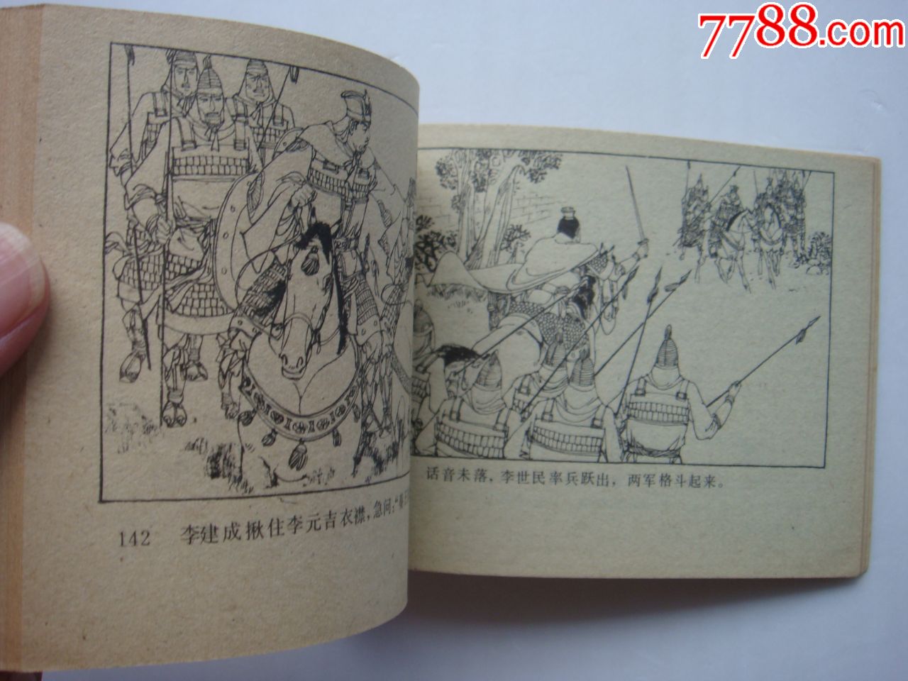 玄武门之变-连环画/小人书-7788收藏