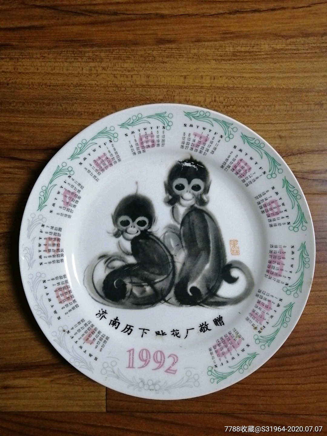 1992年年历盘韩美林名画猴子