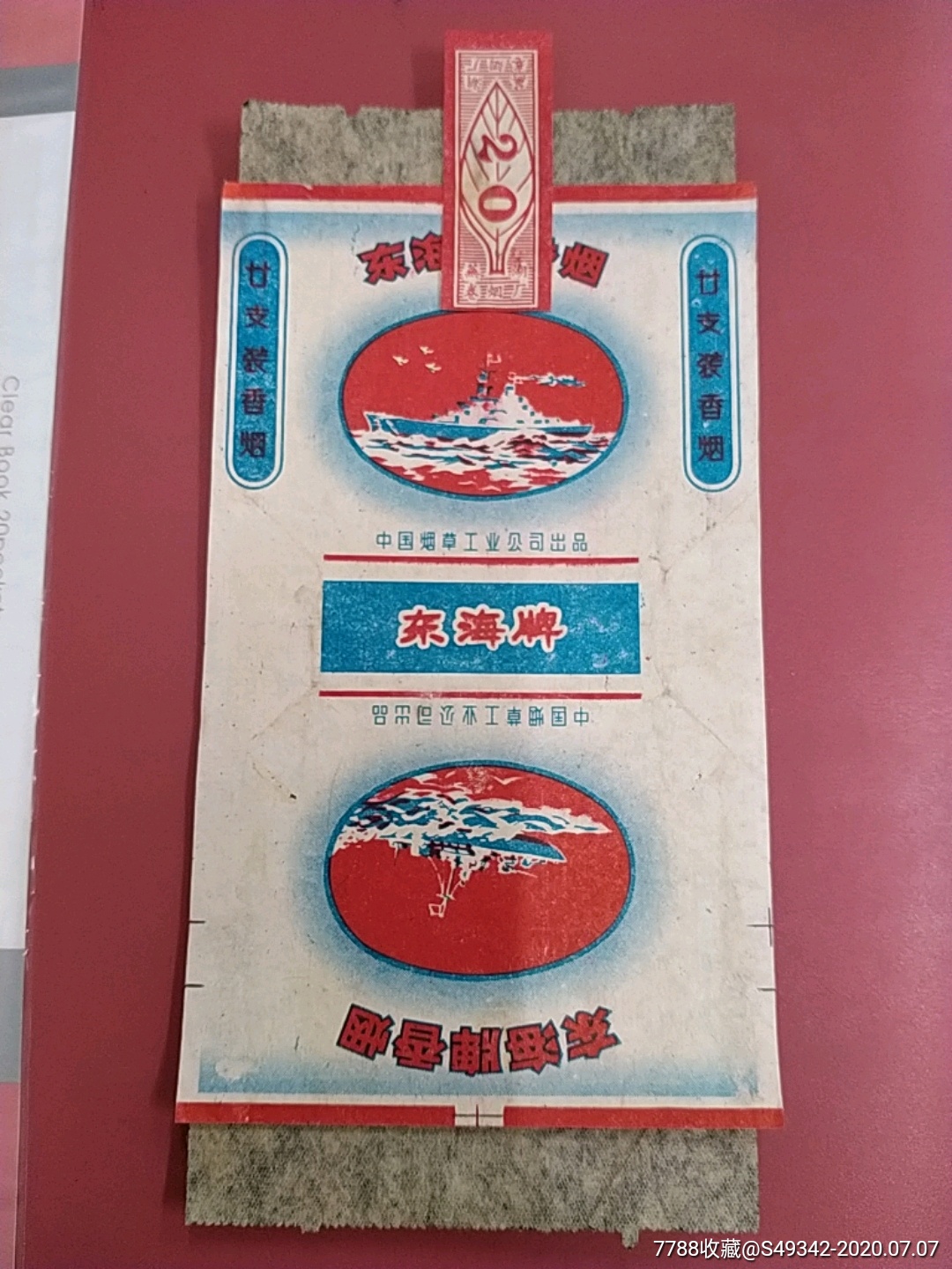 中国烟草工业公司【东海牌香烟】烟标--带内衬纸