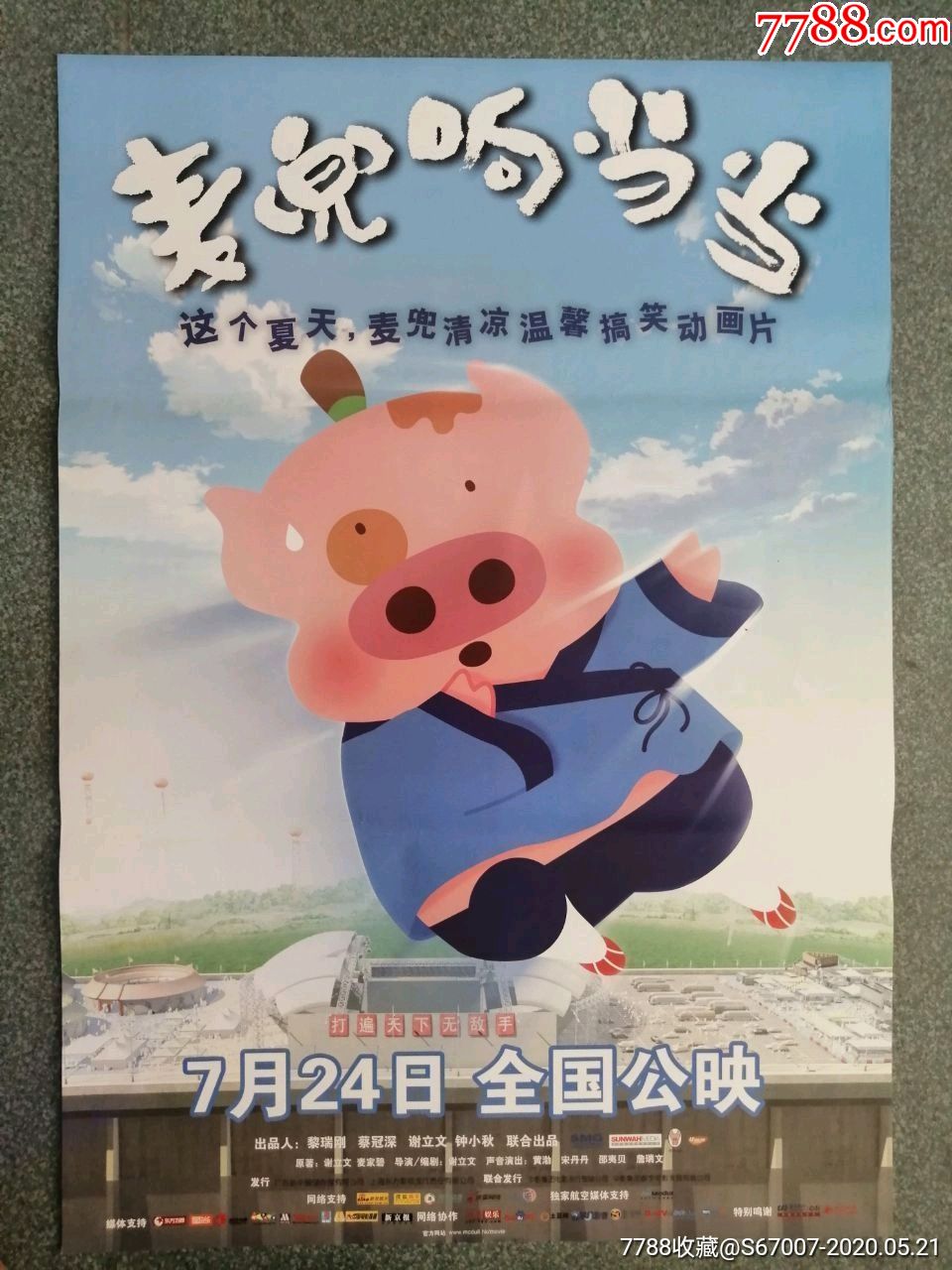 麦兜响叮当-电影海报-7788收藏