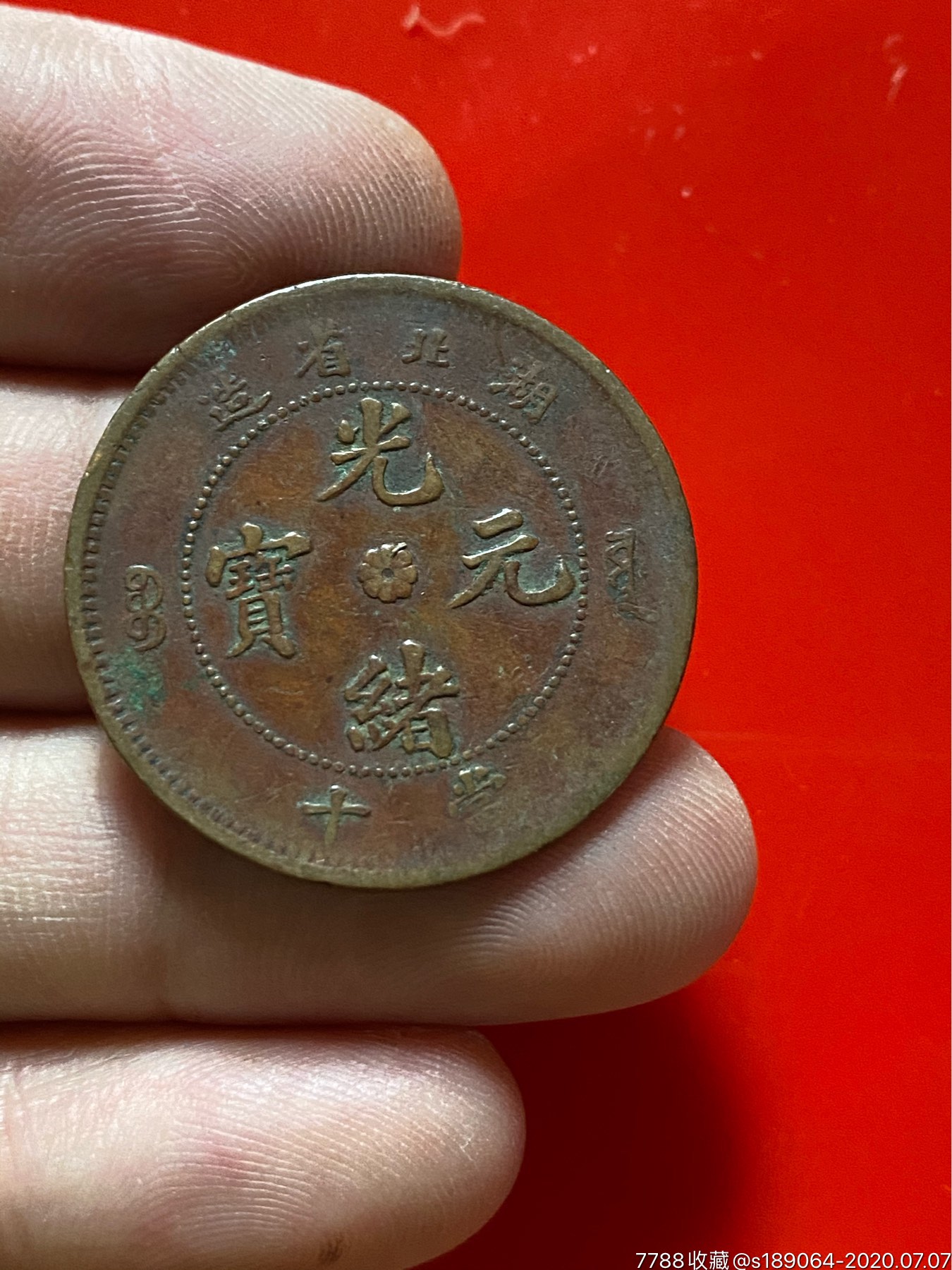 湖北光绪当十-铜元/机制铜币-7788收藏