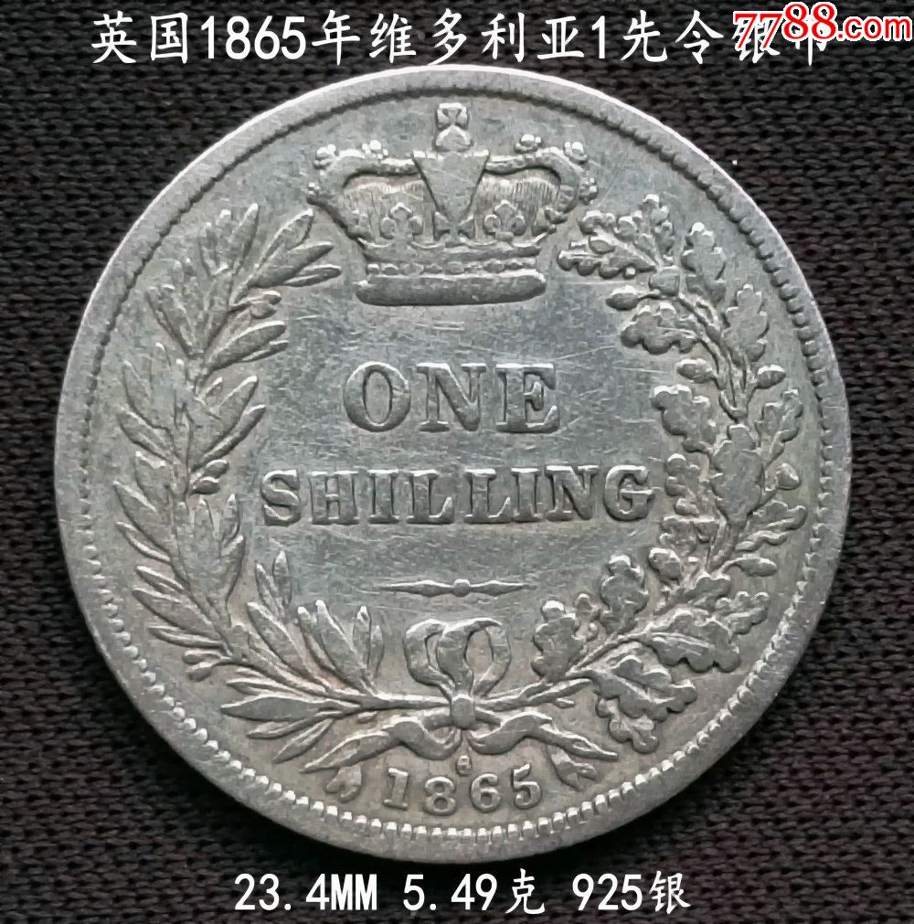 包郵:好品英國1865年維多利亞1先令銀幣23.4mm5.49克