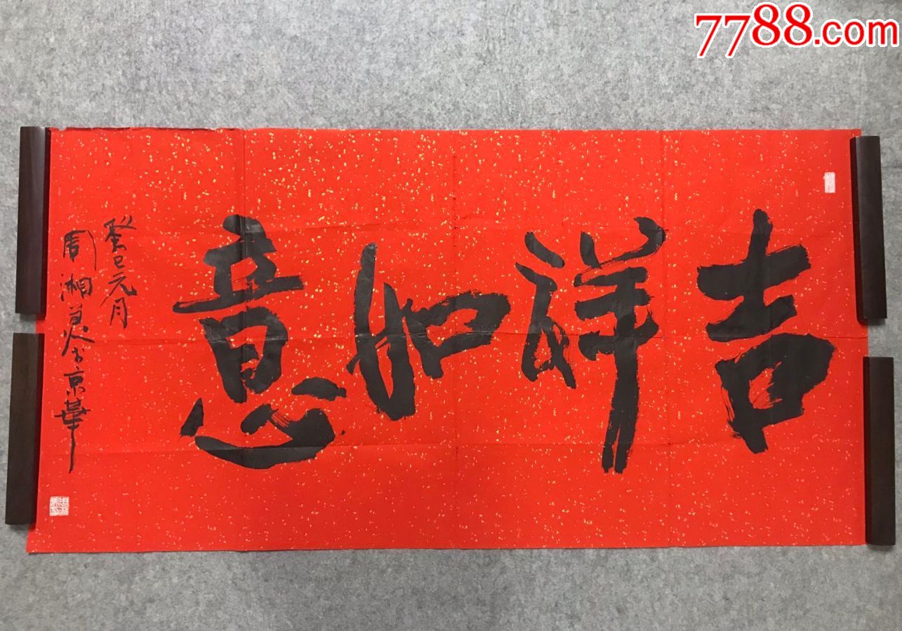 中书协会员江苏著名书法家周湘美2013年书法吉祥如意纸本软片