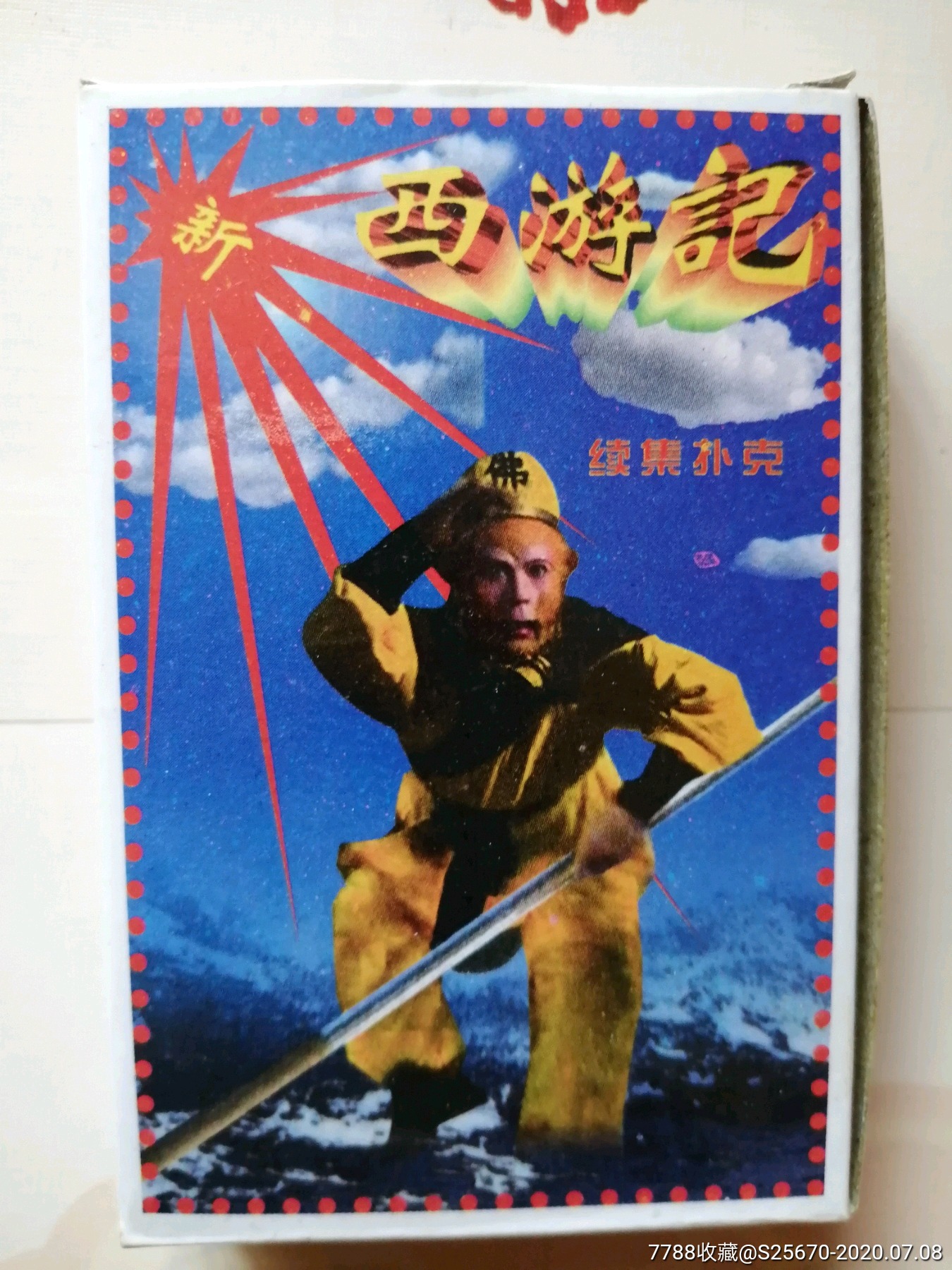 西游记续集_扑克牌【临溟连藏】_第2张_7788门票