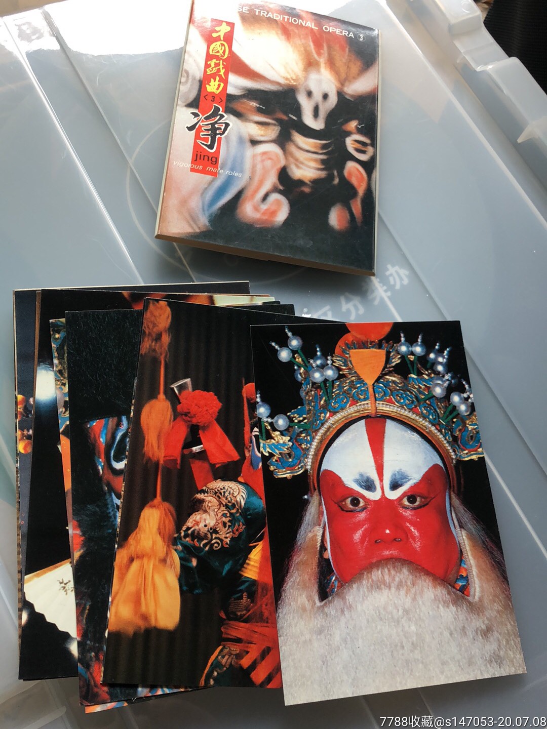 中国戏曲明信片之净