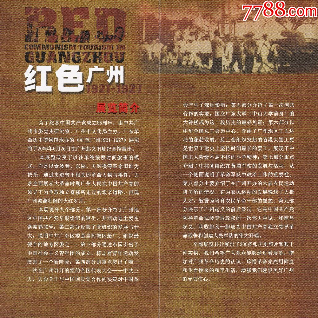 广州起义纪念馆【红色广州1921—1927展览】精美2折4页简介正背面图