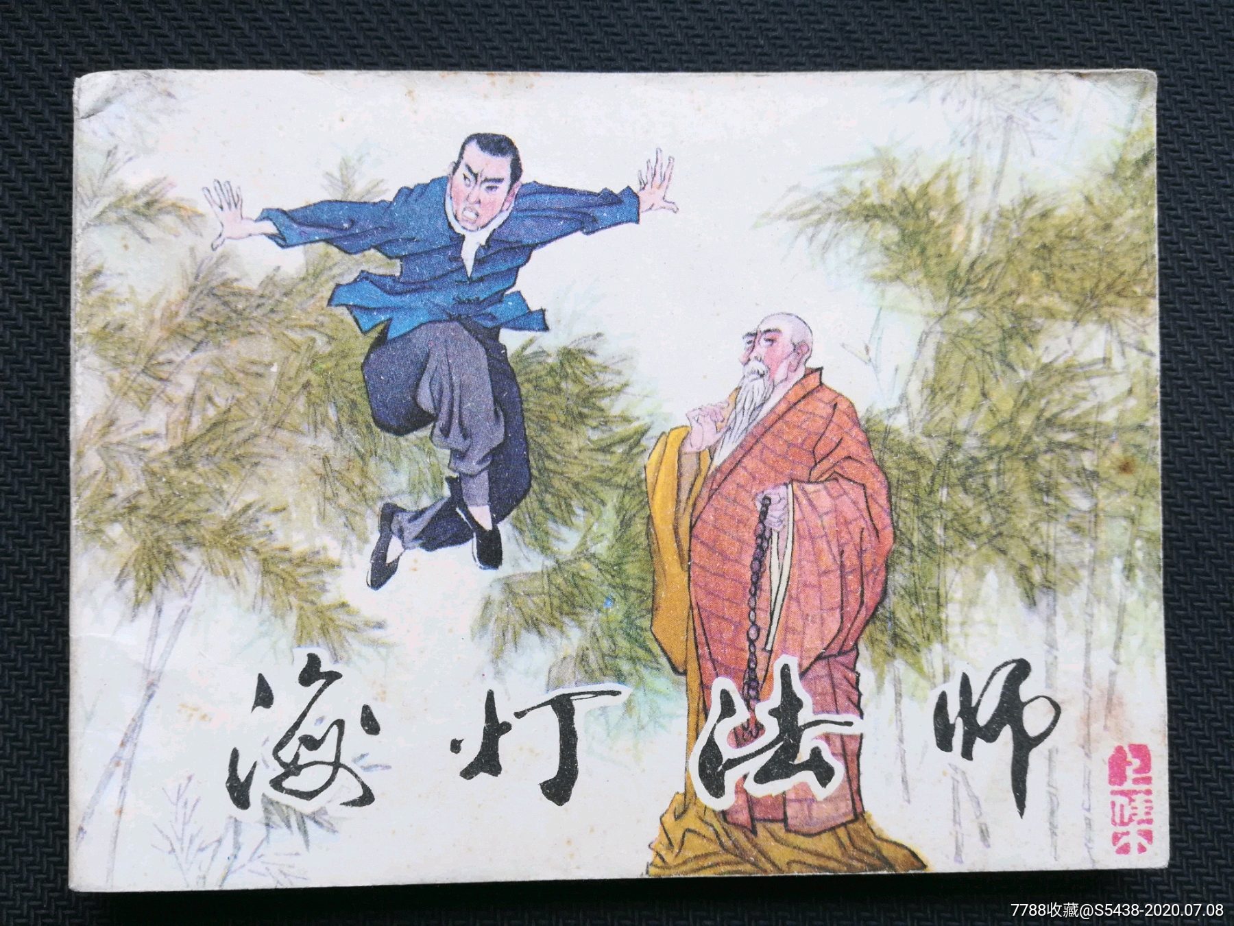 海灯法师(上)(免邮费)